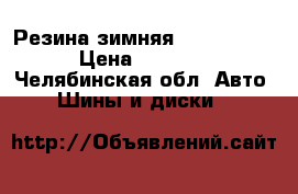 Резина зимняя bridgstone › Цена ­ 4 000 - Челябинская обл. Авто » Шины и диски   